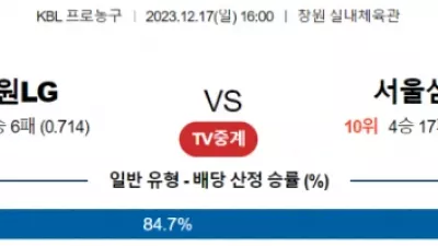 12월 17일 16:00 창원 LG vs 서울 삼성 국내농구분석