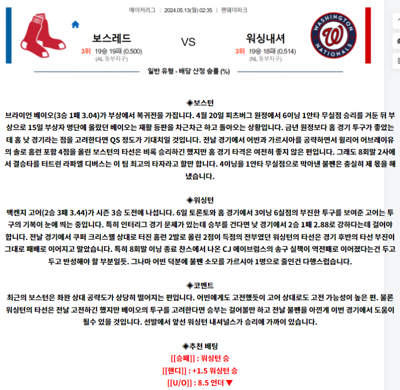 5월 13일 02:35 MLB 보스턴 : 워싱턴 MLB분석