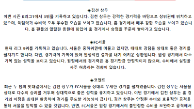 K리그1 5월 28일 19:30 김천 상무 : FC 서울