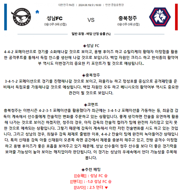 한국 FA컵 6월 19일 19:00 성남 FC : 충북청주
