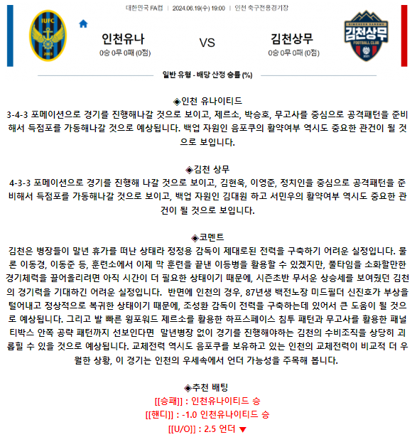 한국 FA컵 6월 19일 19:00 인천 유나이티드 : 김천 상무