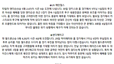 6월 4일 10:38 MLB LA에인절스 : 샌디에이고 MLB분석