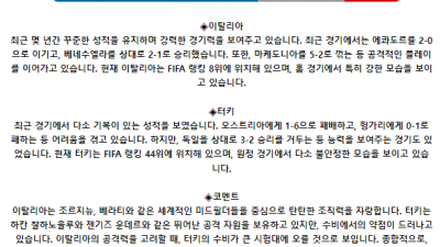 국제친선경기 6월 5일 04:00 이탈리아 : 터키