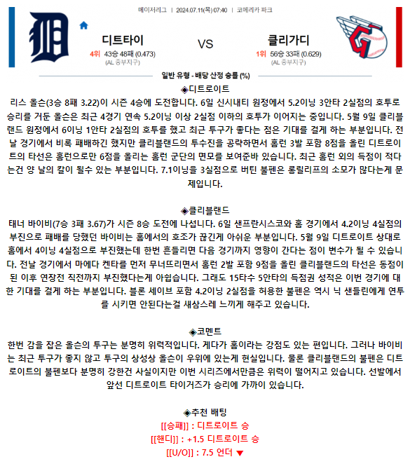 7월 11일 07:40 MLB 디트로이트 : 클리블랜드 MLB분석