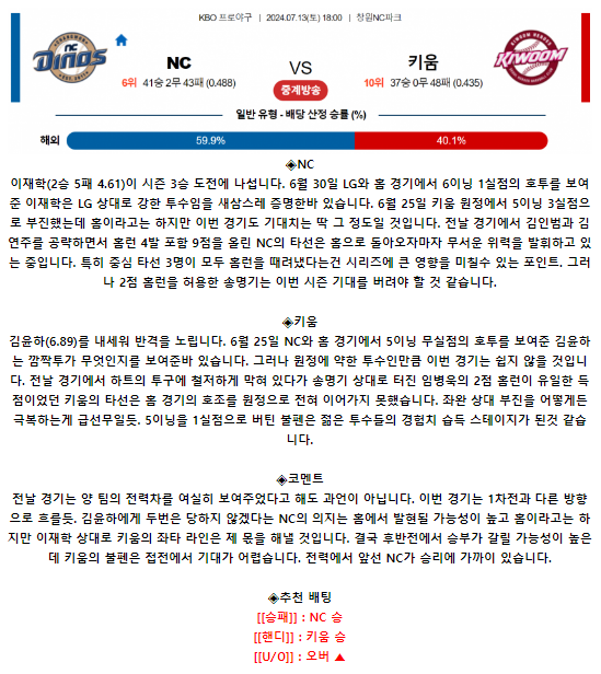 7월 13일 18:00 KBO NC : 키움