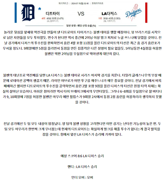 7월15일 02:40 디트로이트 다저스 MLB프로야구분석 해외스포츠