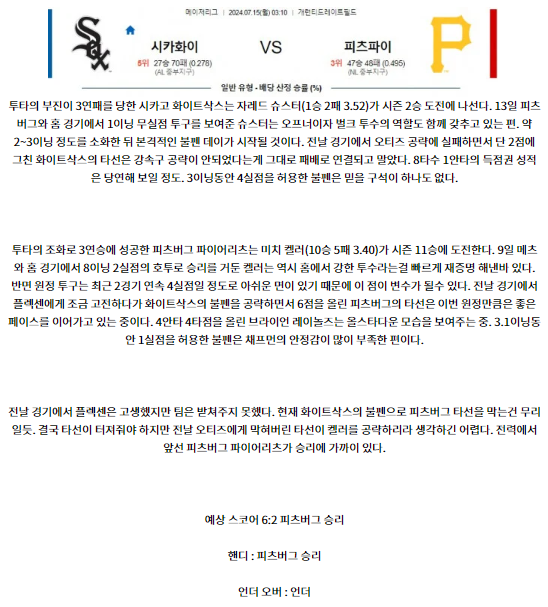 7월15일 03:10 화이트삭스 피츠버그 MLB프로야구분석 해외스포츠