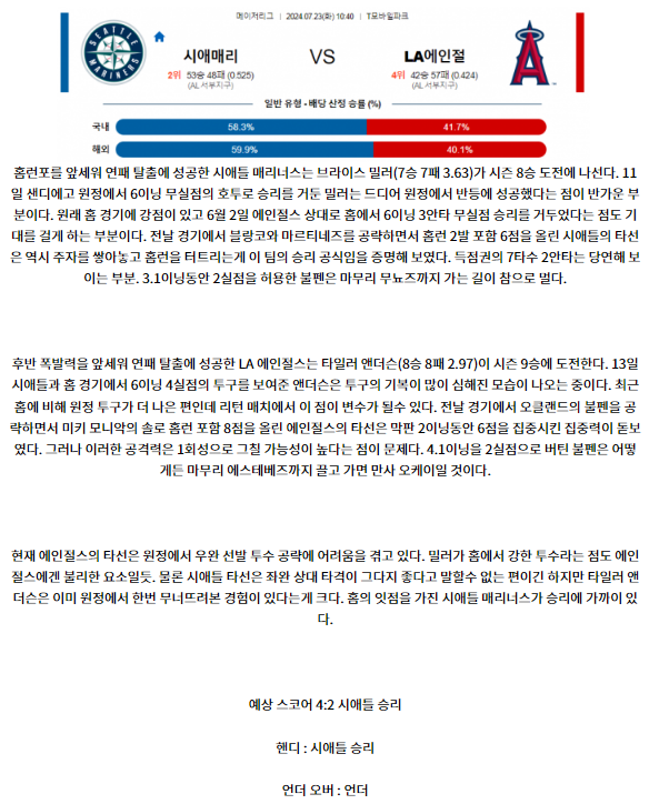 시애틀 LA에인절스.png