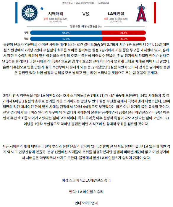 시애틀 LA에인절스.png