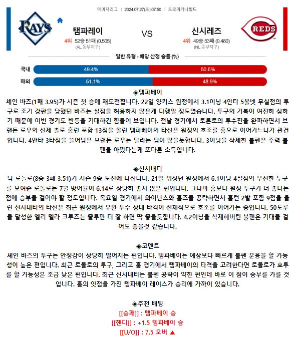 7월 27일 07:50 MLB 탬파베이 : 신시내티 MLB분석