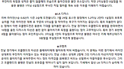 8월 5일 05:07 MLB 오클랜드 : LA다저스 MLB분석