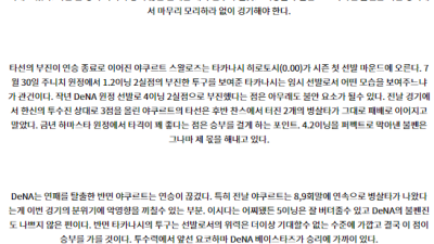 8월 9일 18:00 NPB 요코하마 야쿠르트 한일야구분석 스포츠분석