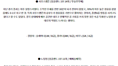 8월24일 프리미어리그 사우스햄튼 노팅엄 해외축구분석 스포츠분석