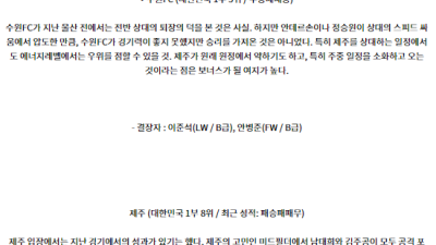 8월25일 K리그 수원FC 제주 아시아축구분석 스포츠분석