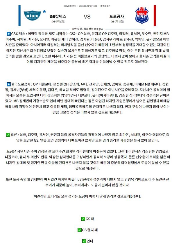 9월29일 KOVO 컵 GS칼텍스 한국도로공사 국내배구분석 스포츠분석