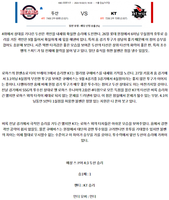 10월 2일 18:30 KBO 두산 KT 한일야구분석 스포츠분석