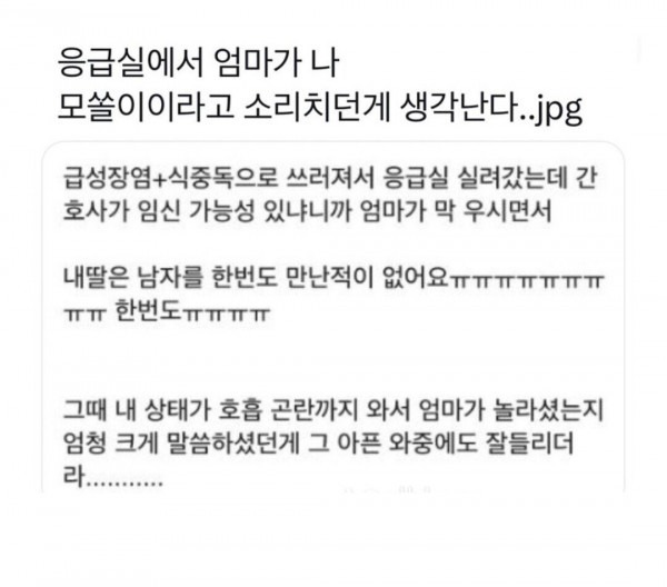 응급실에서 엄마 가 나 모쏠이라고 소리치던게 생각난다.jpg