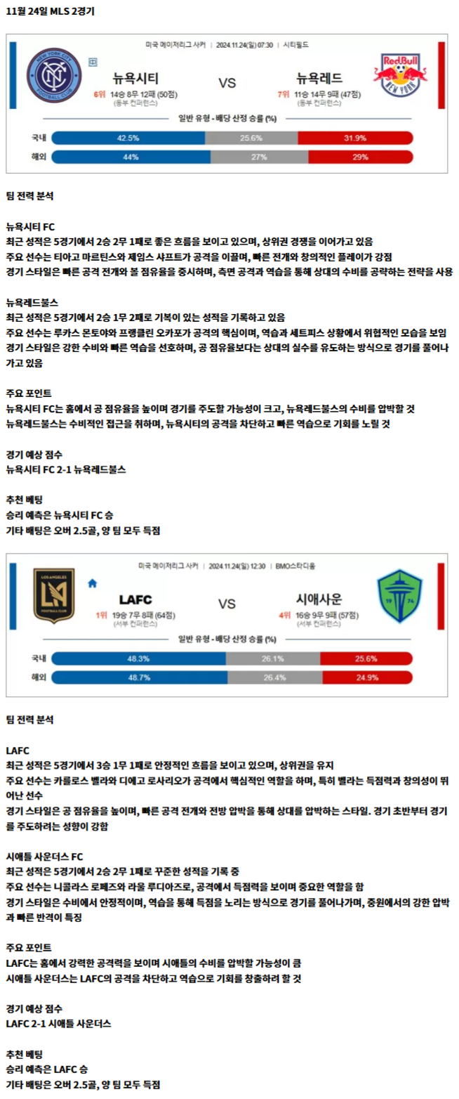 11월 24일 MLS 2경기