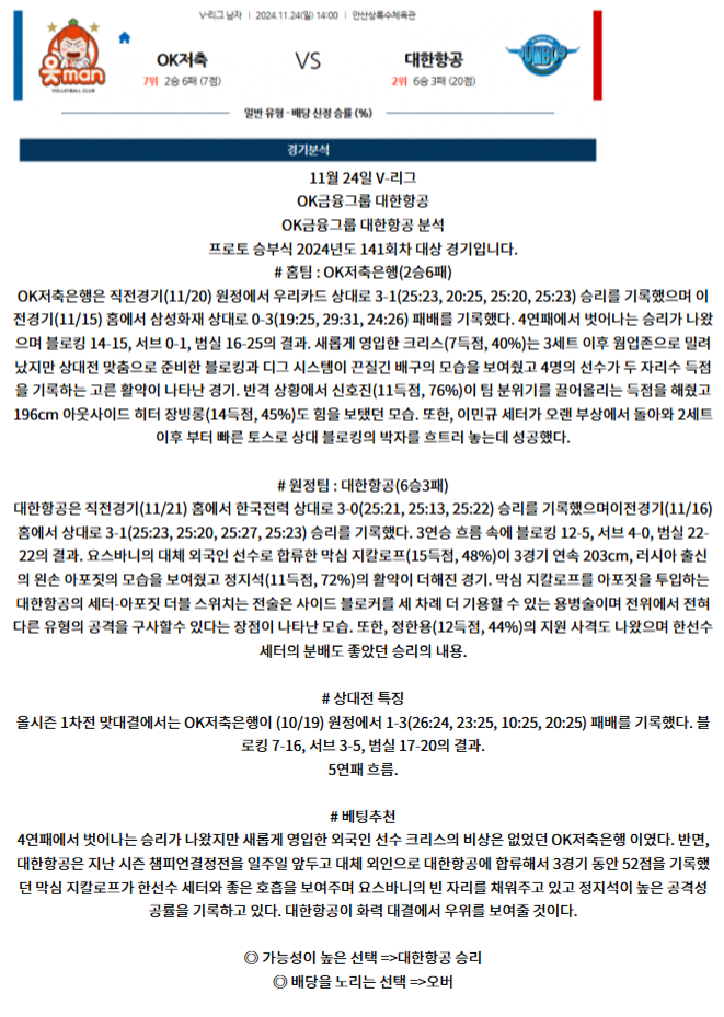 11월 24일 V-리그 OK금융그룹 대한항공 국내배구분석 스포츠분석