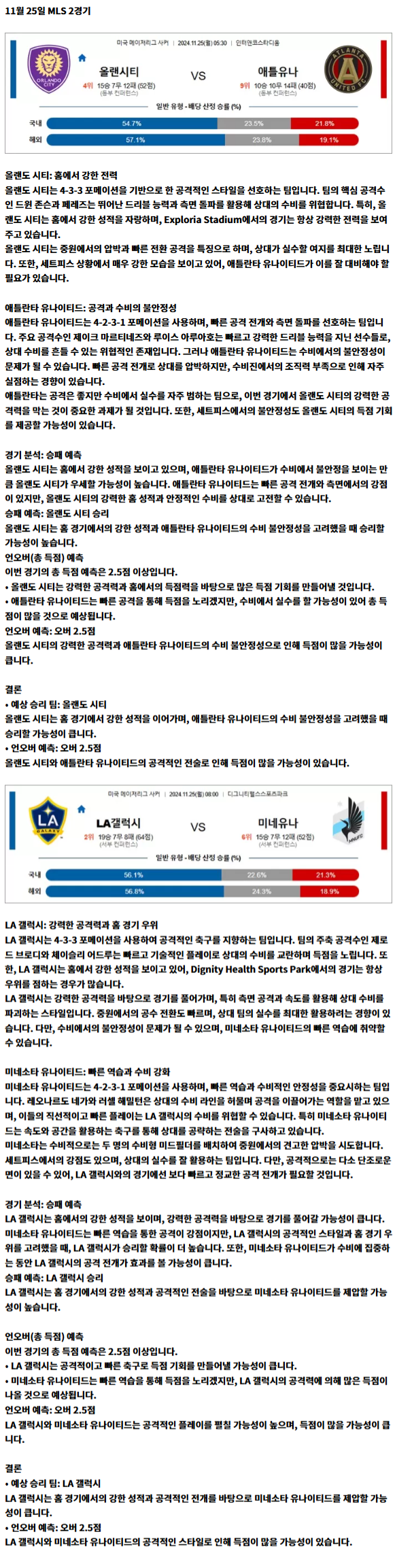 11월 25일 MLS 2경기