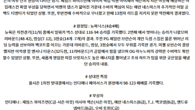 11월 11일 NBA 미국프로농구분석 스포츠분석 9경기