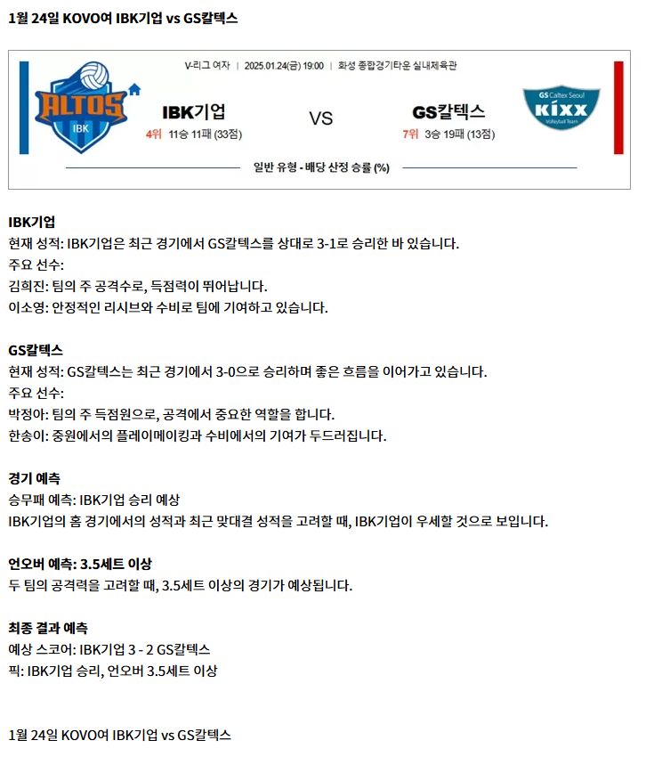 1월 24일 KOVO여 IBK기업 vs GS칼텍스