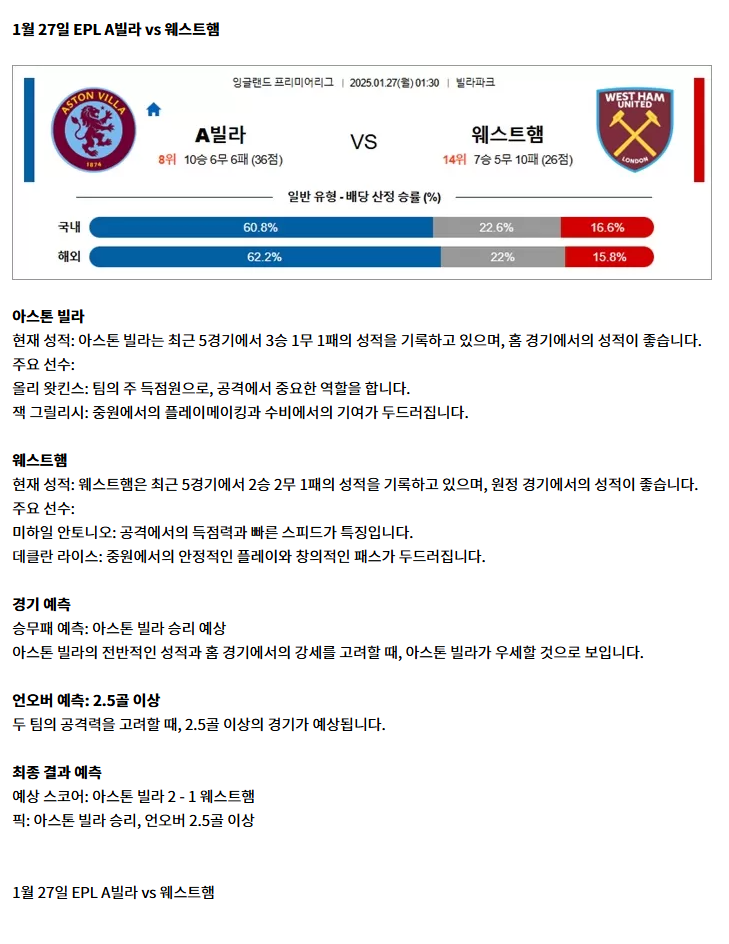 1월 27일 EPL A빌라 vs 웨스트햄