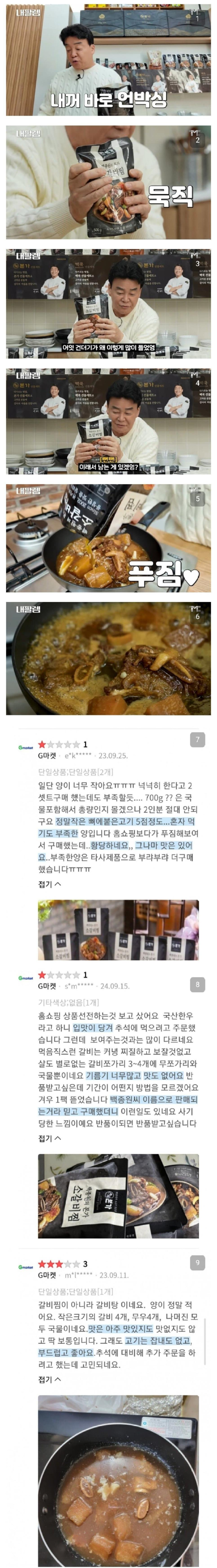 백종원의 소갈비찜리뷰.png