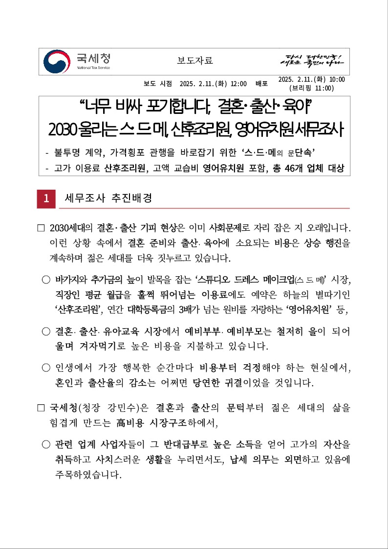 MZ해진 국세청, 스드메의 문단속 선언..jpg