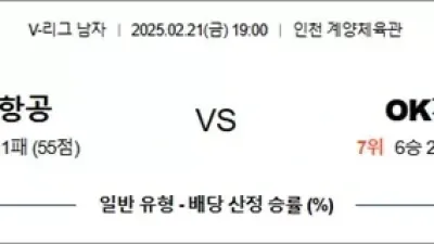 2월 21일 KOVO남 대한항공 vs OK저축