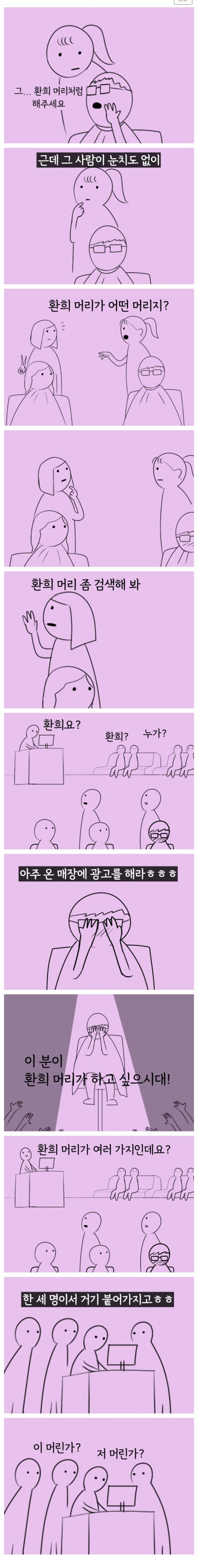 미용실에서 연예인머리 요구하면 생기는 일.jpg