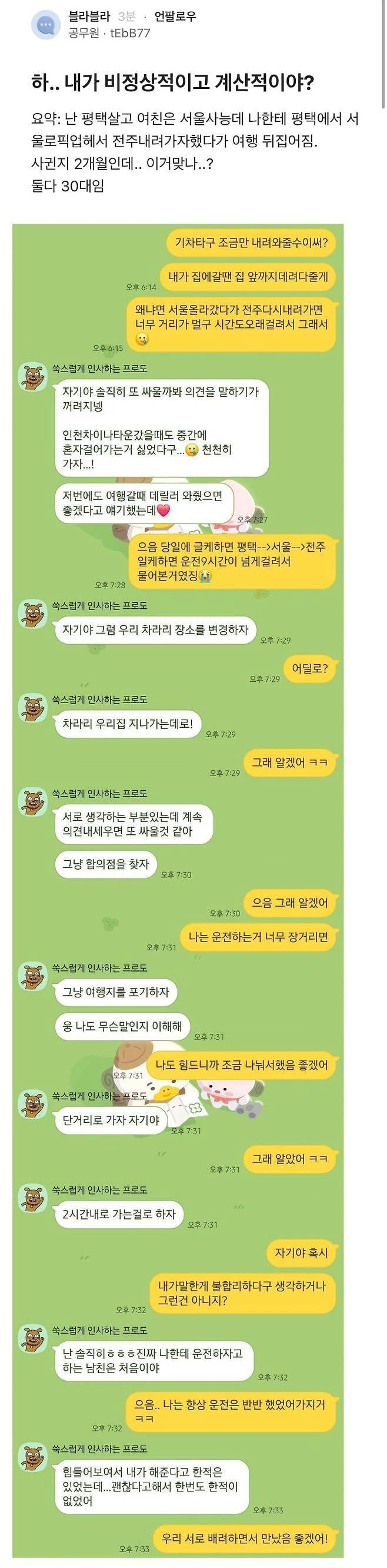 사귄 지 2개월 된 커플이 여행 파토 난 이유..png