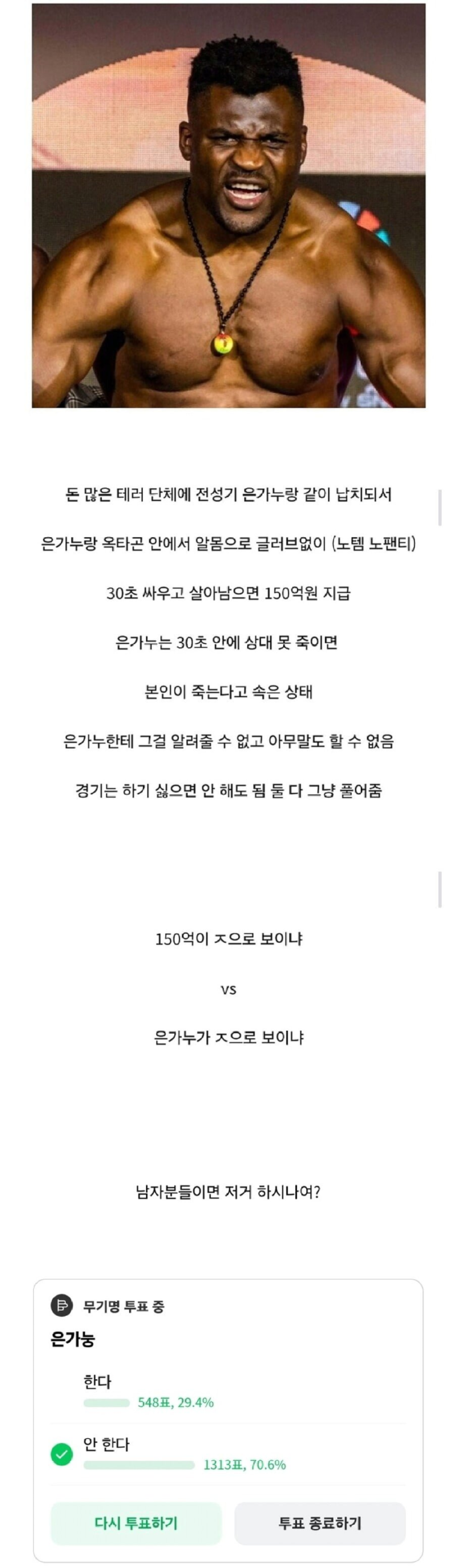은가누랑 30초 싸우고 살면 150억 지급.png