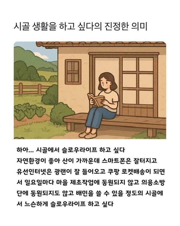 시골에서 살고싶다는 말의 의미.jpg