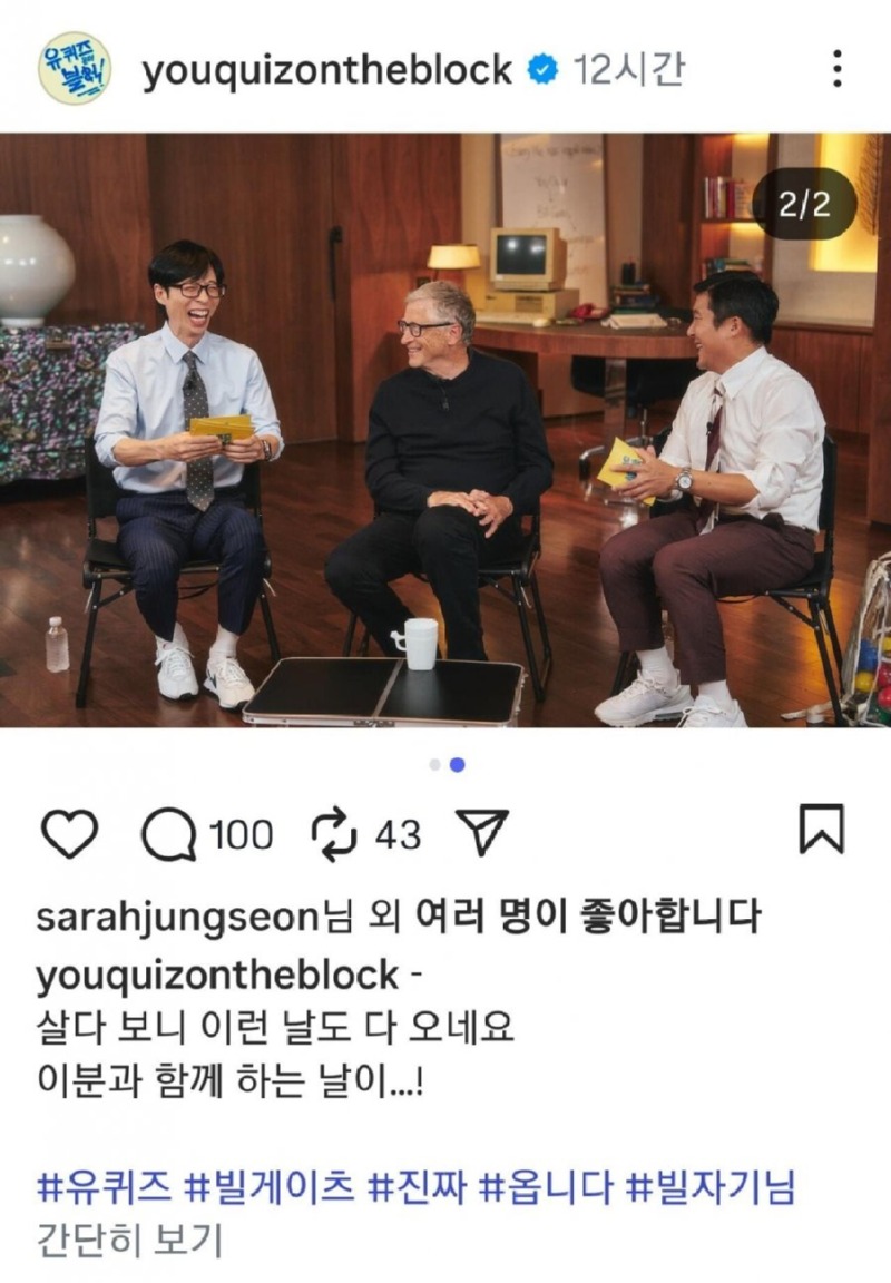 빌 게이츠 유퀴즈 출연 논란.jpg