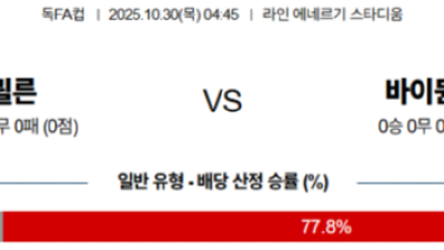 10월 30일 독일 FA컵 1경기