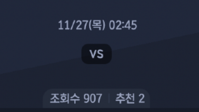 11월 27일 챔피언스리그 9경기