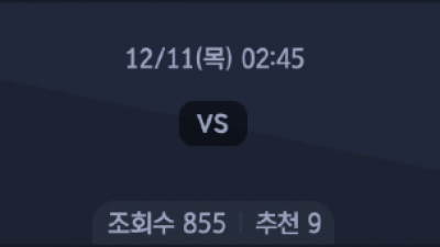 12월11일 챔피언스리그 9경기