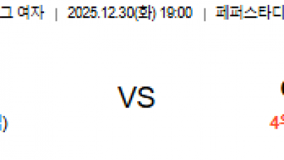 12월30일 V리그 여자 1경기