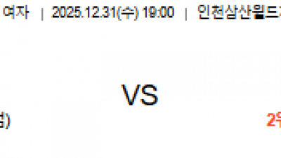12월31일 V리그 여자 1경기