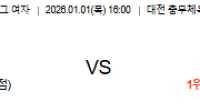 1월 1일 V 리그 여자 1경기