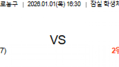 1월 1일 KBL 1경기