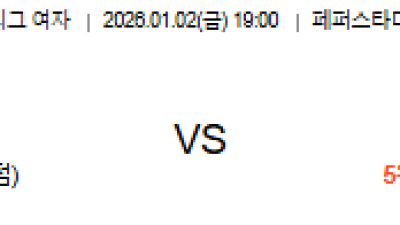 1월 2일 V라그 여자 1경기