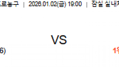1월 2일 KBL 1경기
