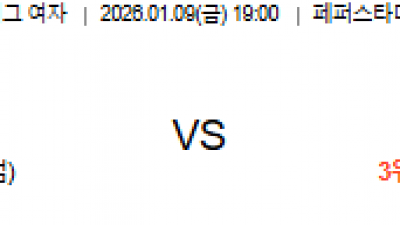 1월 9일 V리그 여자 1경기