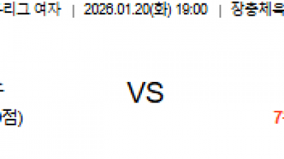 1월 20일 V리그 여자 1경기