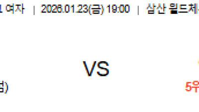 1월 23일 V리그 여자 1경기