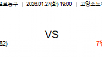 1월 27일 KBL 1경기