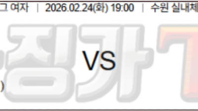 2월 24일 V리그 여자 1경기