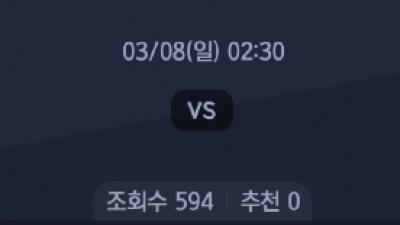 3월 8일 분데스리가 2경기